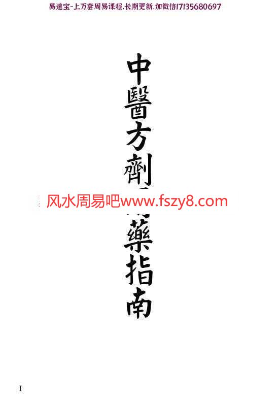 黄成义-中医方剂用药指南横版pdf电子版(图1)