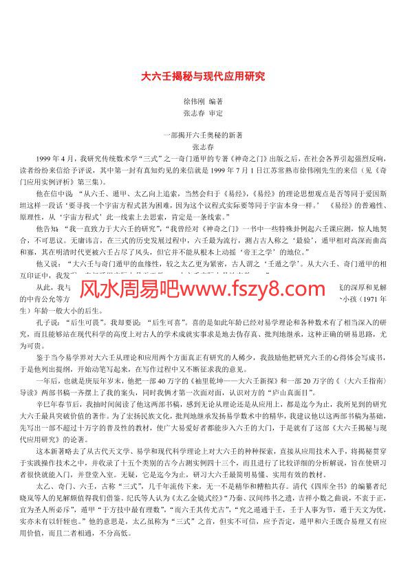 徐伟刚-大六壬揭秘与现代应用研究PDF电子书78页 徐伟刚大六壬揭秘与现代应用研究书(图1)