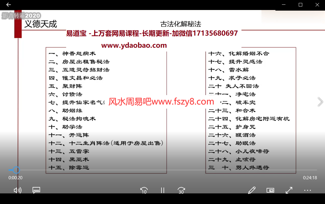 义德天成古法化解秘法课程视频7集百度网盘下载 义德天成古法化解秘法视频含银针破小人护身咒讨债法等(图1)