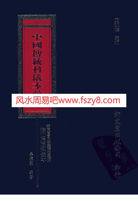 王秋桂中国传统科仪