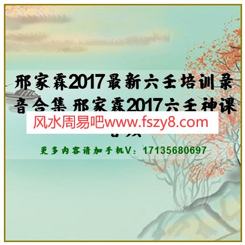 邢家霖2017最新六壬培训录音合集 邢家霖2017六壬神课音频