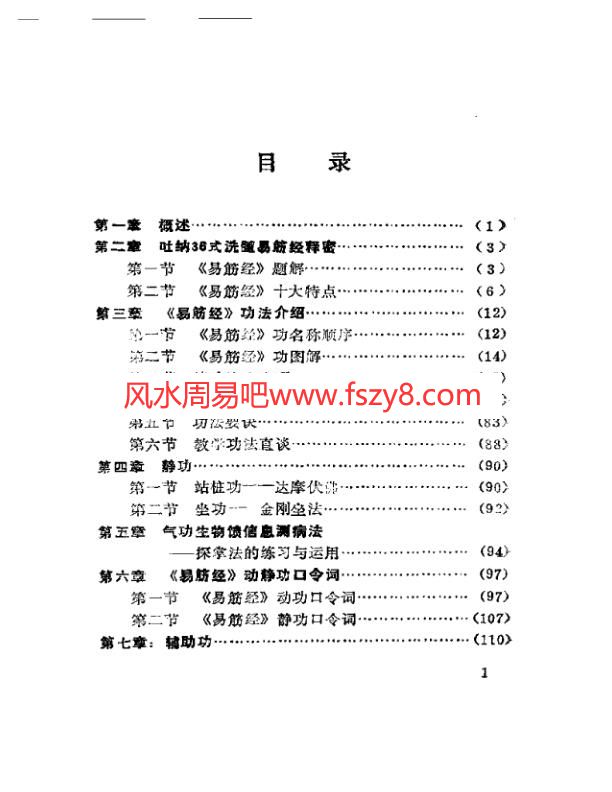 吐纳36式洗髓易筋经-赵历生扫描版PDF电子书168页 吐纳36式洗髓易筋经赵历生扫描版书(图1)