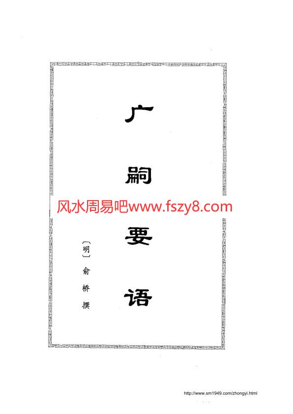 中国古代房中养生秘笈下卷PDF电子书籍632页 中国古代房中养生秘笈下卷书籍扫描(图1)