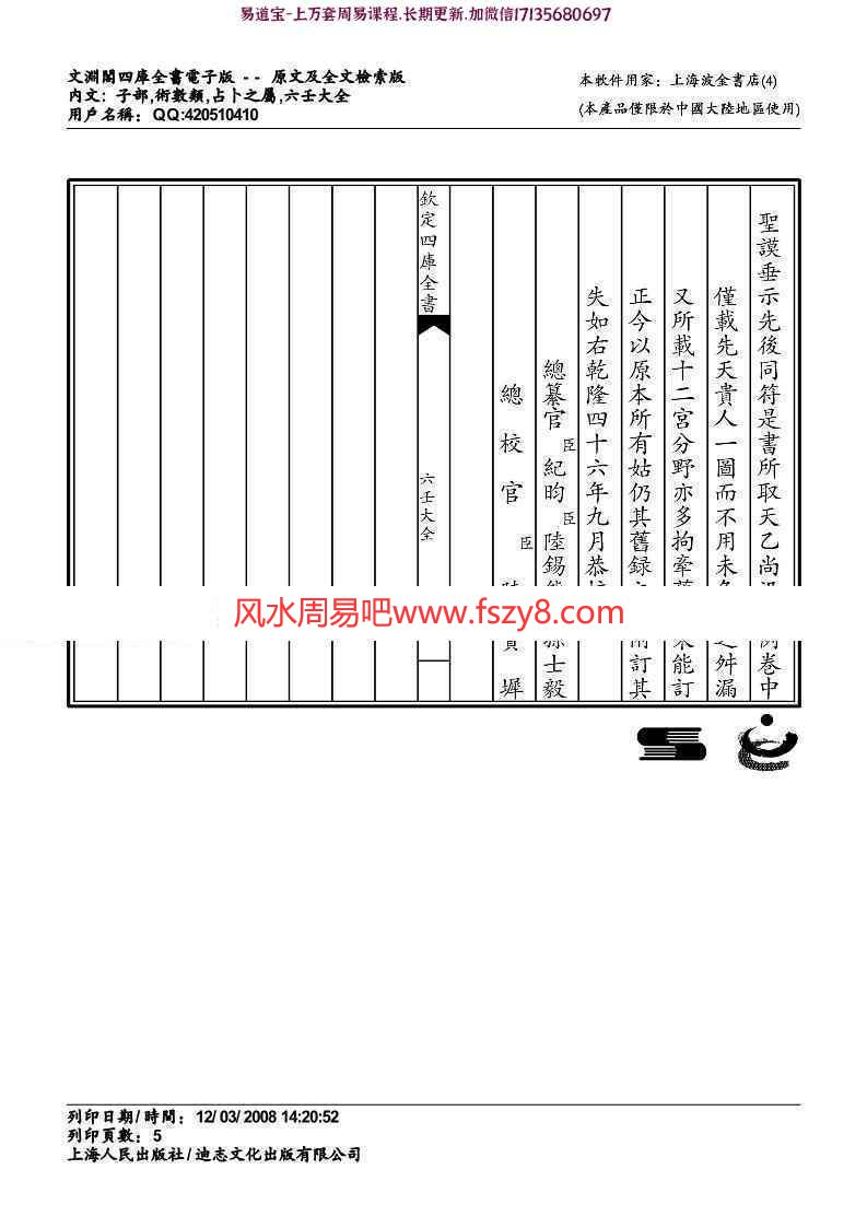 佚名-六壬大全(四库版和徐伟钢点校版两个版本)pdf电子版资源合集百度网盘免费下载(图5)