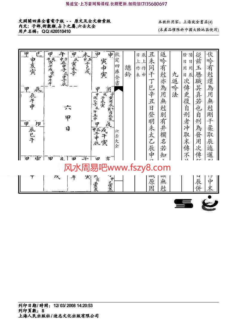 佚名-六壬大全(四库版和徐伟钢点校版两个版本)pdf电子版资源合集百度网盘免费下载(图8)