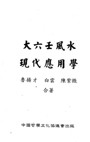 鲁扬才-大六壬风水现代应用学PDF电子书321页 鲁扬才大六壬风水现代应用学书(图2)