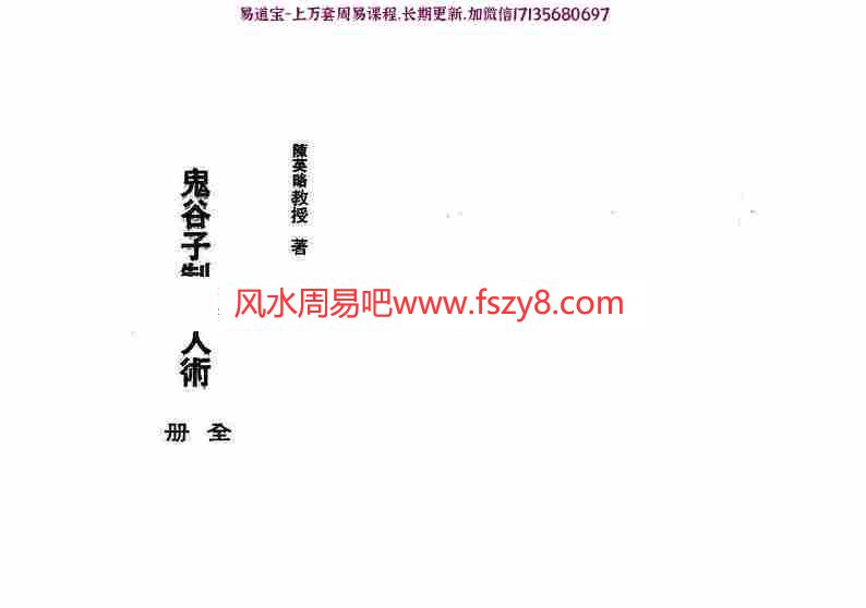 陈英略鬼谷子制小人术全册电子版pdf126页电子版 鬼谷子制小人术百度云网盘下载(图1)