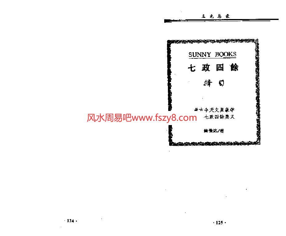 七政四余择日PDF电子书147页 七政四余择日书(图1)