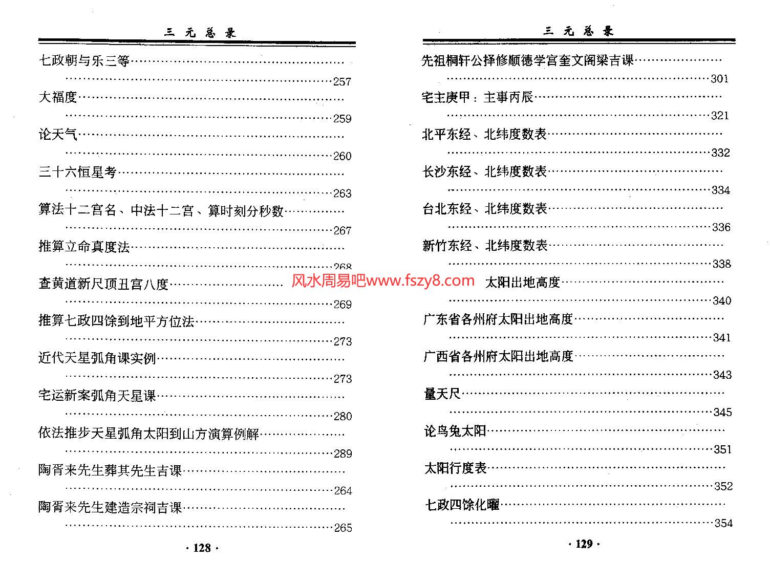 七政四余择日PDF电子书147页 七政四余择日书(图3)