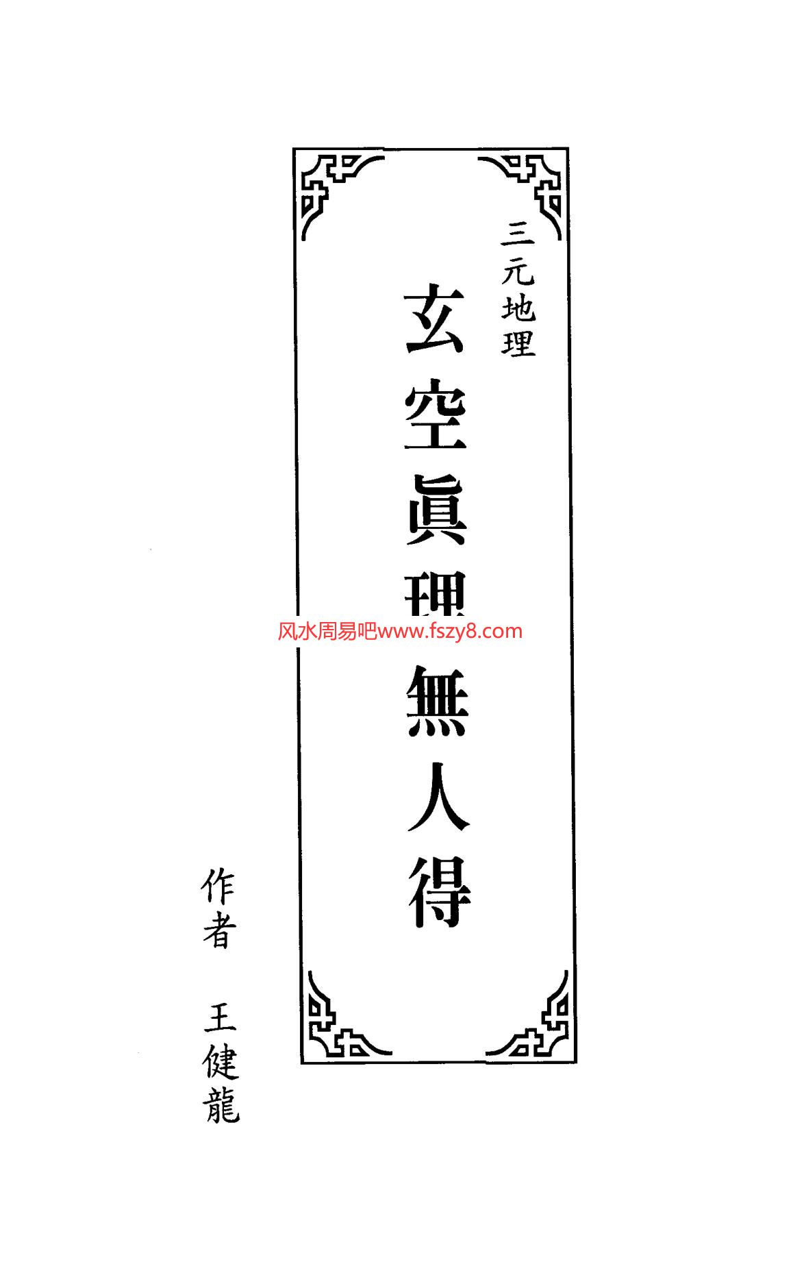 王健龙玄空地理