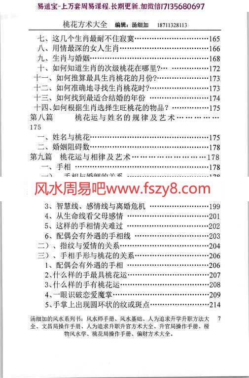 汤细加-人为解决婚姻问题方术大全即桃花方术大全509页pdf百度云网盘下载(图8)