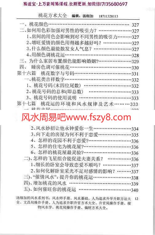 汤细加-人为解决婚姻问题方术大全即桃花方术大全509页pdf百度云网盘下载(图13)