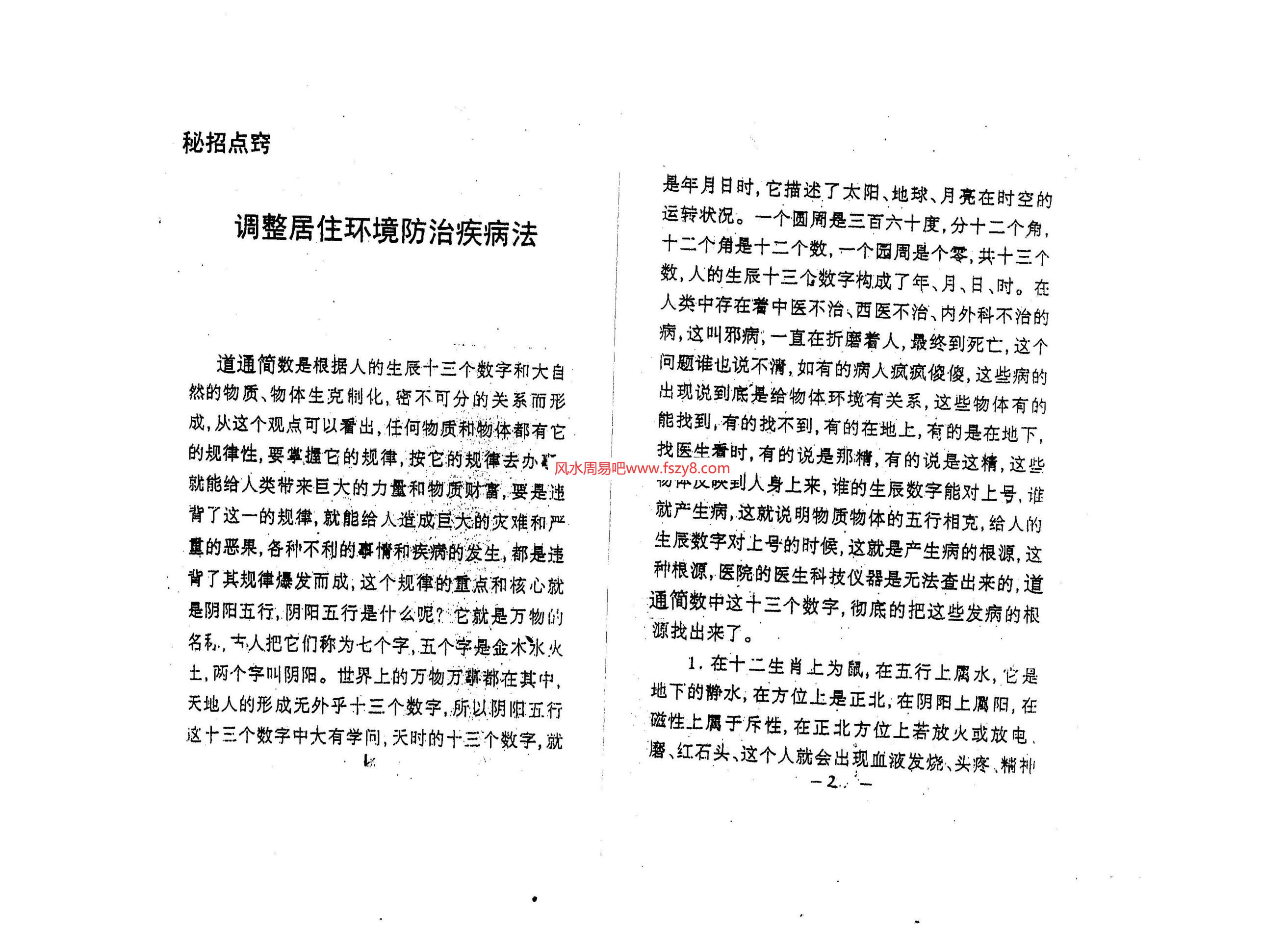 江远明-数字神断调整居住环境防治疾病法PDF电子书9页 江远明数字神断调整居住环境防治疾病法书(图2)