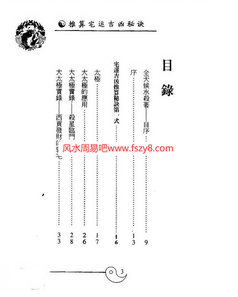 白鹤鸣推算宅运吉凶秘诀PDF电子书319页百度网盘下载 白鹤鸣推算宅运吉凶秘诀电子版扫描版(图4)