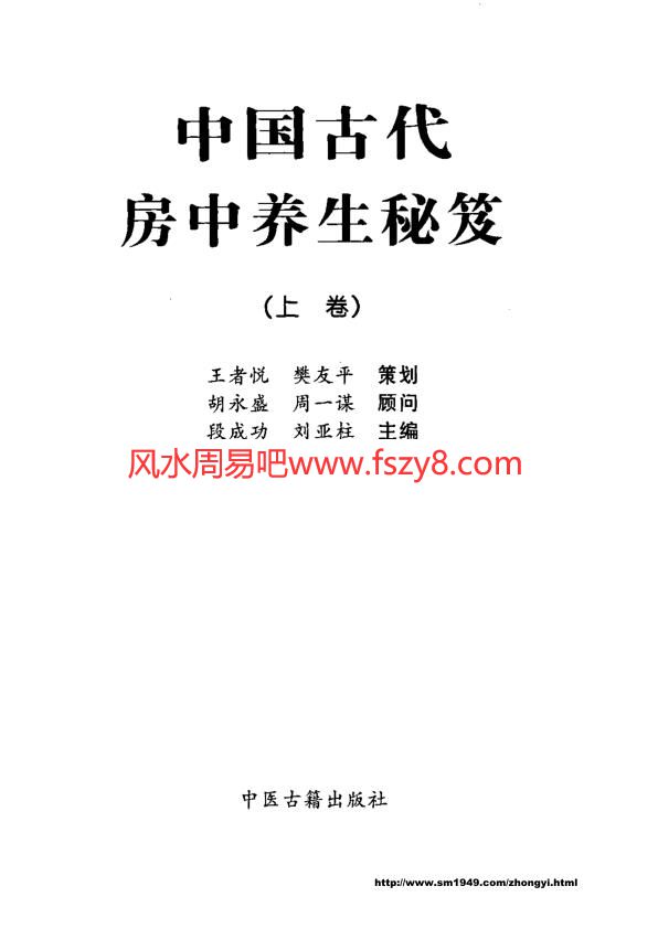 中国古代房中养生秘笈上卷PDF电子书籍667页 中国古代房中养生秘笈上卷书籍扫描(图2)