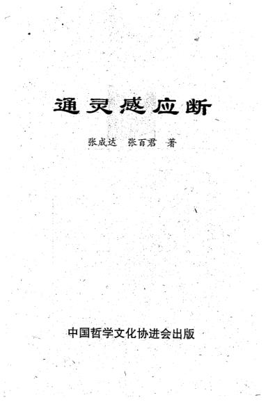 六爻系列-张成达六爻通灵感应断PDF电子书328页 六爻系列张成达六爻通灵感应断书(图1)