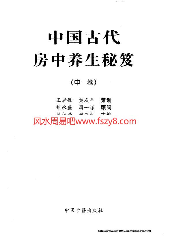 中国古代房中养生秘笈上卷PDF电子书籍667页 中国古代房中养生秘笈上卷书籍扫描(图3)