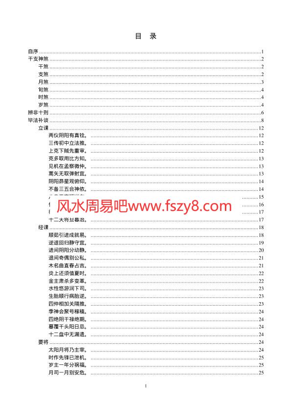 陈剑-六壬粹言PDF电子书113页 陈剑六壬粹言书(图1)