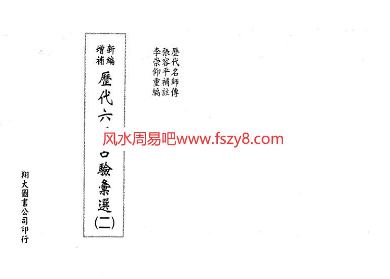 李崇仰-历代六壬占验选第2册PDF电子书217页 李崇仰历代六壬占验选第2册书(图1)