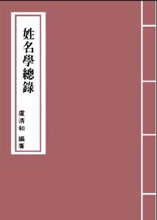 卢清和-姓名学总录电子书265页 卢清和-姓名学总录(图1)