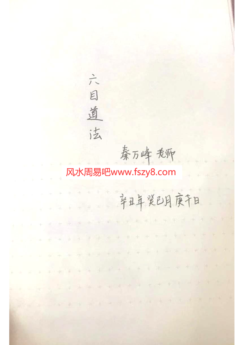 秦万峰老师六目道法讲课手工笔记pdf38页百度网盘下载 秦万峰老师六目道法手工笔记电子版(图1)