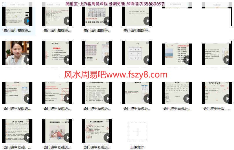 文玥奇门遁甲视频课程基础+高级班共21集 文玥奇门遁甲奇门课程视频百度网盘下载(图4)