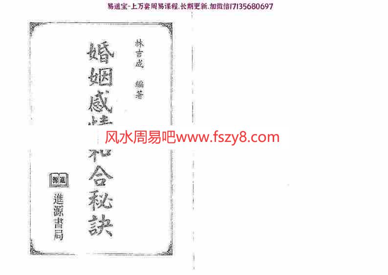 林吉成-婚姻感情和合秘诀pdf百度云网盘资源下载(图1)