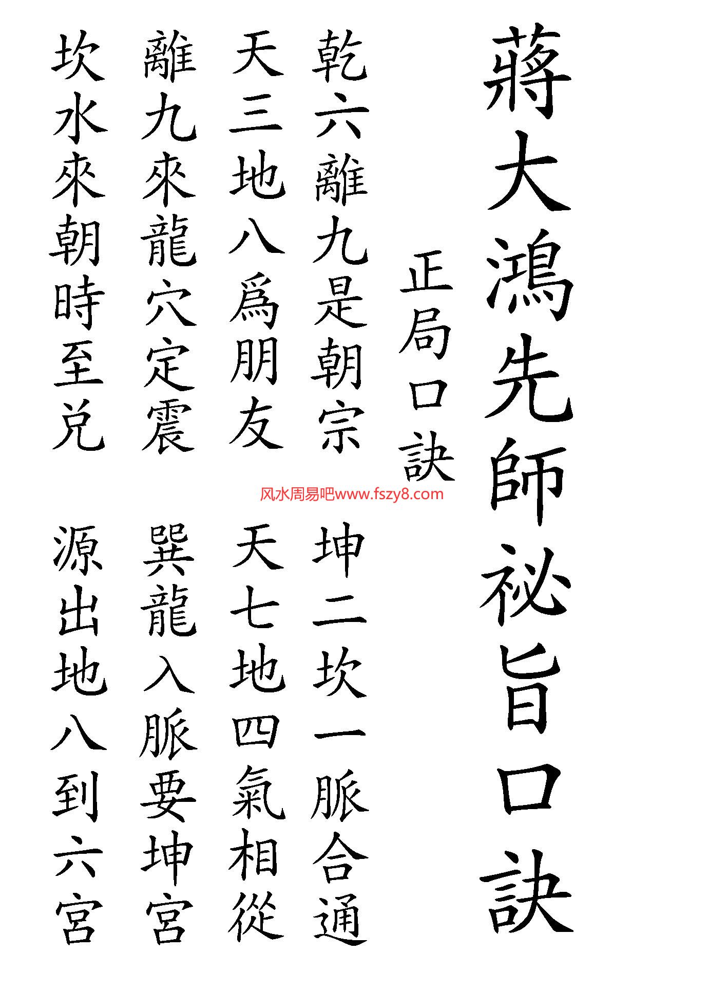 抄本蒋大鸿地理秘要——正变48局口诀PDF电子书23页 抄本蒋大鸿地理秘要——正变48局口诀书(图1)