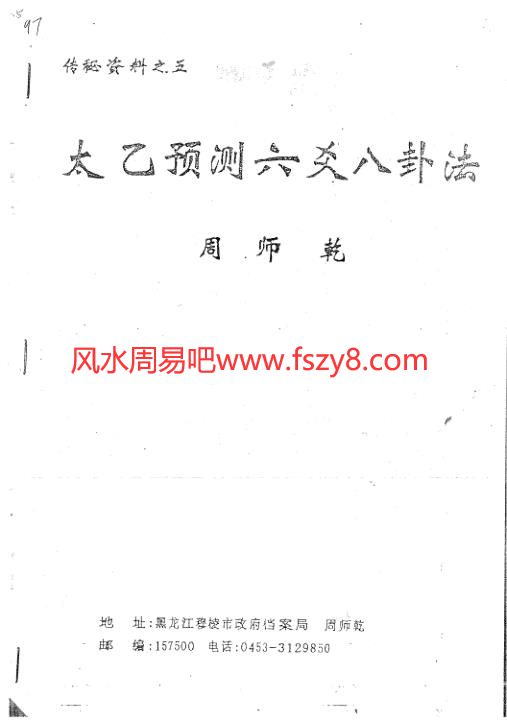 周师乾-太乙预测六爻八卦法电子书16页 周师乾-太乙预测六爻八卦法(图1)