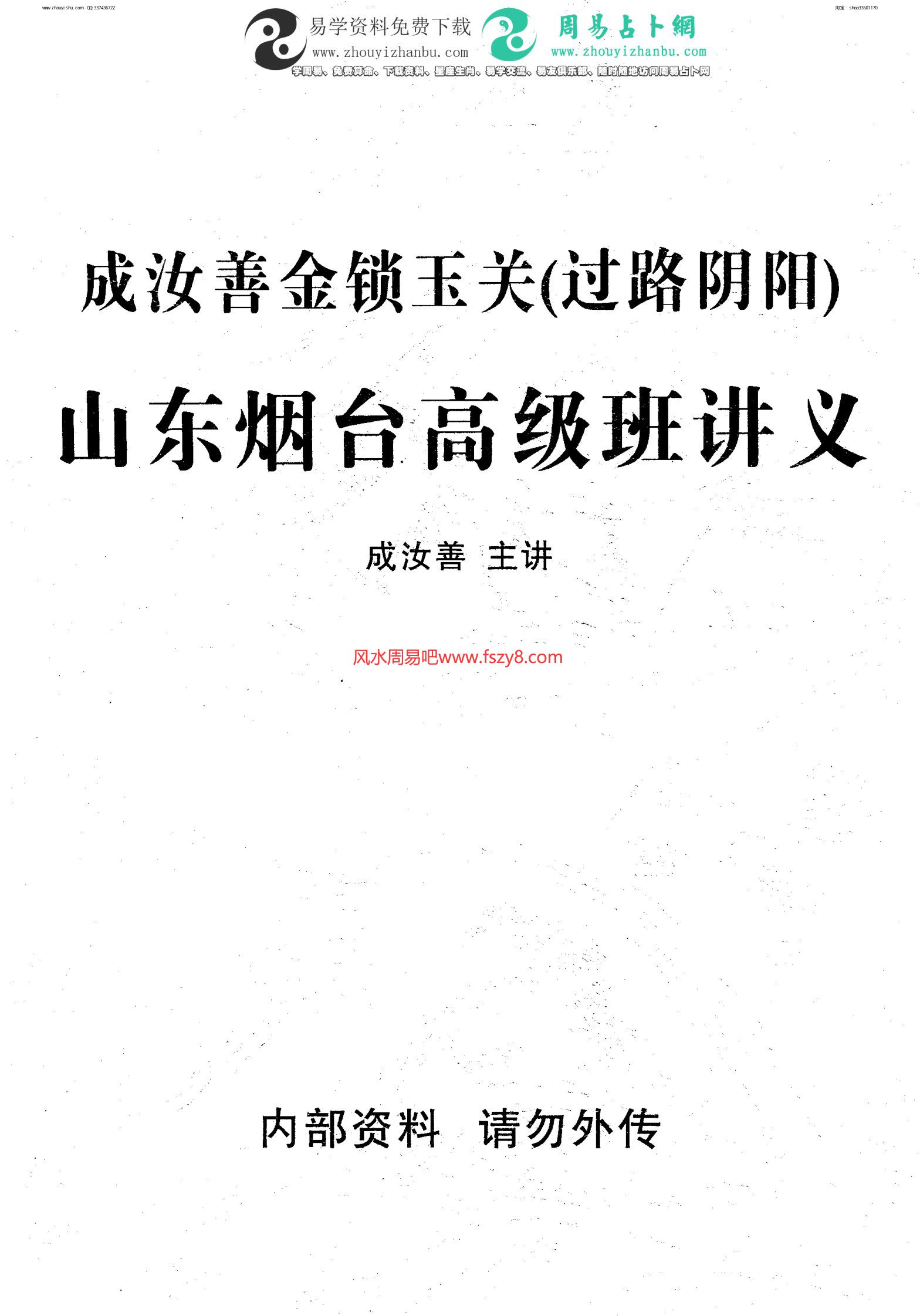 成汝善金锁玉关过路阴阳山东烟台高级班讲义成汝善主讲PDF电子书53页 成汝善金锁玉关过路阴阳山东烟台高级班讲义成汝善主讲书(图1)