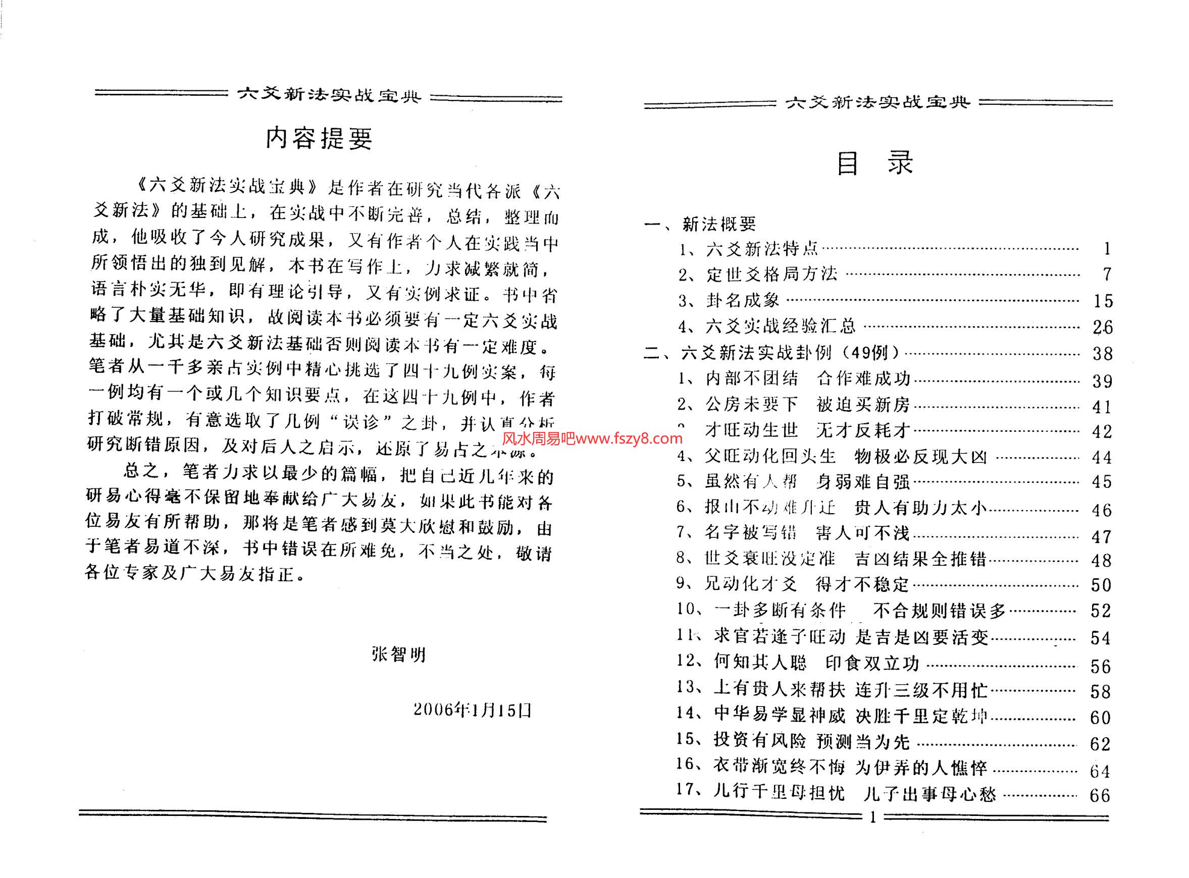 六爻预测六爻新法实战宝典