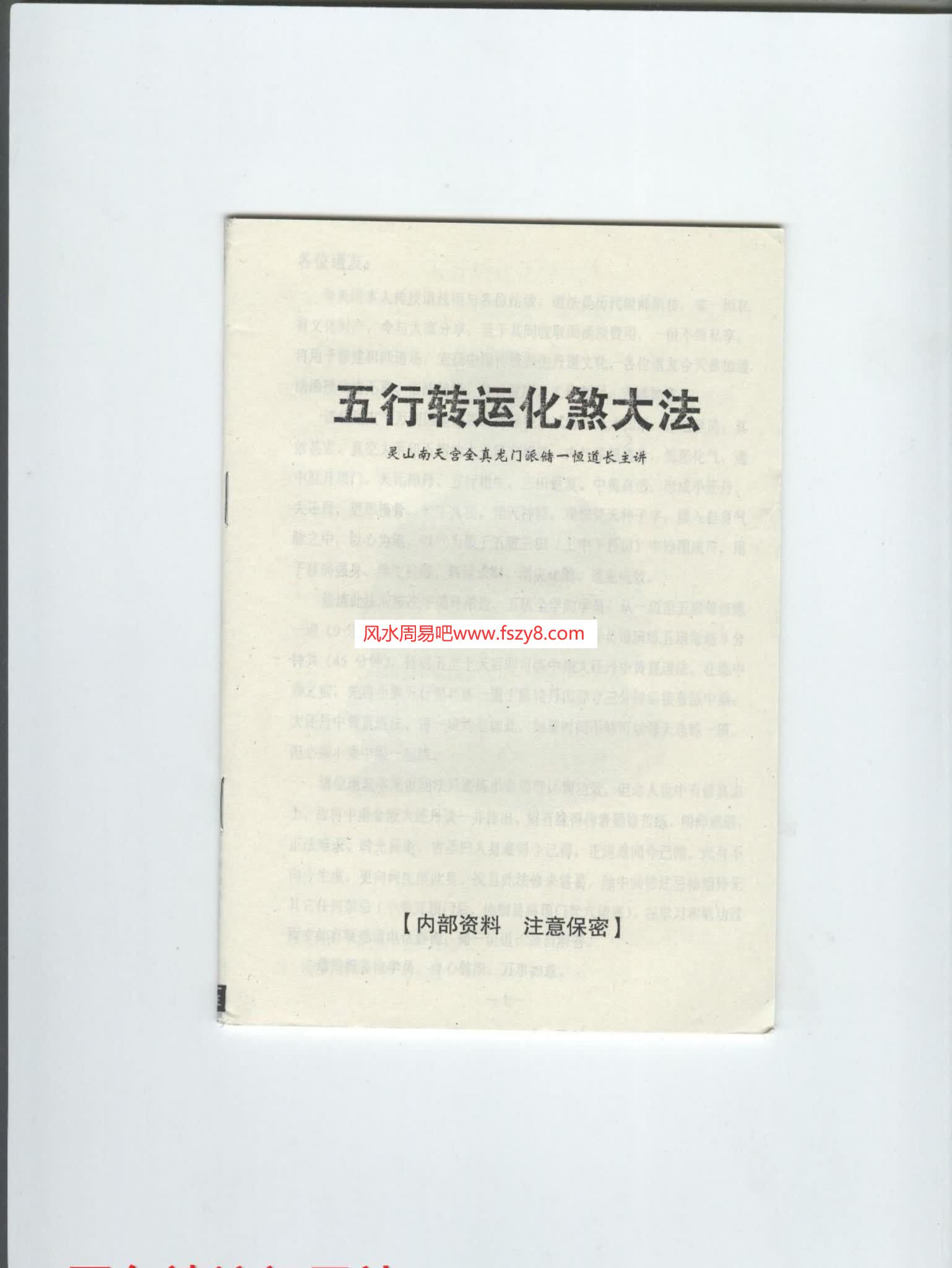 储一恒五行转运化煞大法电子版pdf24页 储一恒五行转运化煞大法电子书百度网盘下载(图1)