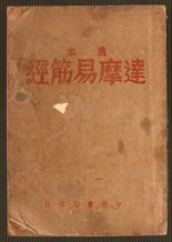 民国金铁盦达摩真传易筋经PDF电子书16页 民国金铁盦达摩真传易筋经书(图1)