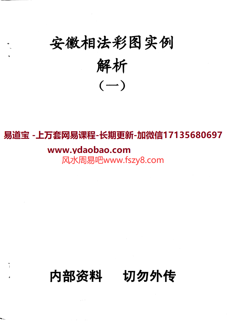 安徽相法实例解析彩图三册全pdf电子书共166页 安徽相法彩图实例解析全册电子版扫描版百度网盘下载(图1)