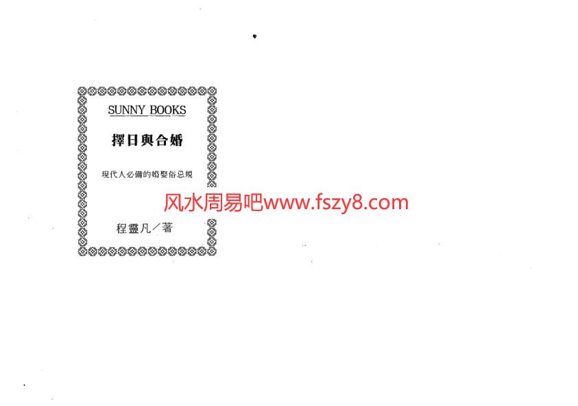 程灵凡-择日与合婚PDF电子书78页 程灵凡择日与合婚书(图1)