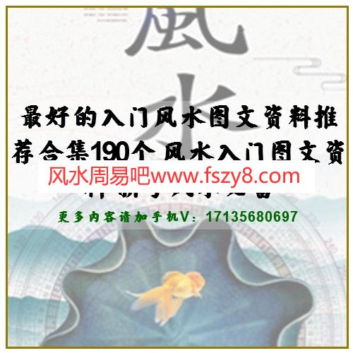 最好的入门风水图文资料推荐合集190个 风水入门图文资料-新手风水必备