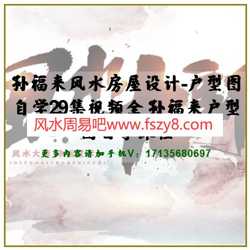 孙福来风水房屋设计-户型图自学29集视频全 孙福来户型图自学课程