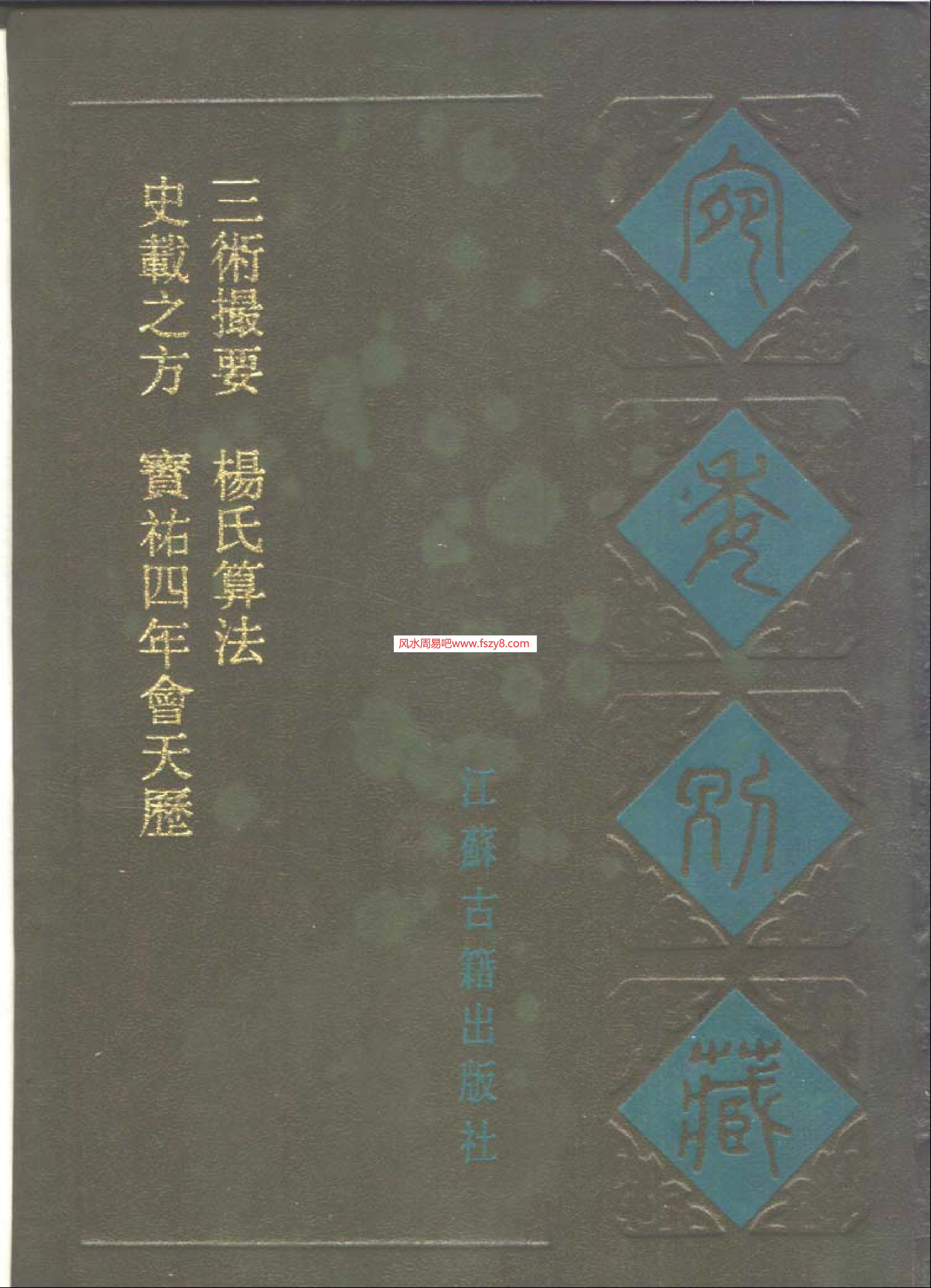 古籍择日内有六壬择吉法PDF电子书119页 古籍择日内有六壬择吉法书(图1)