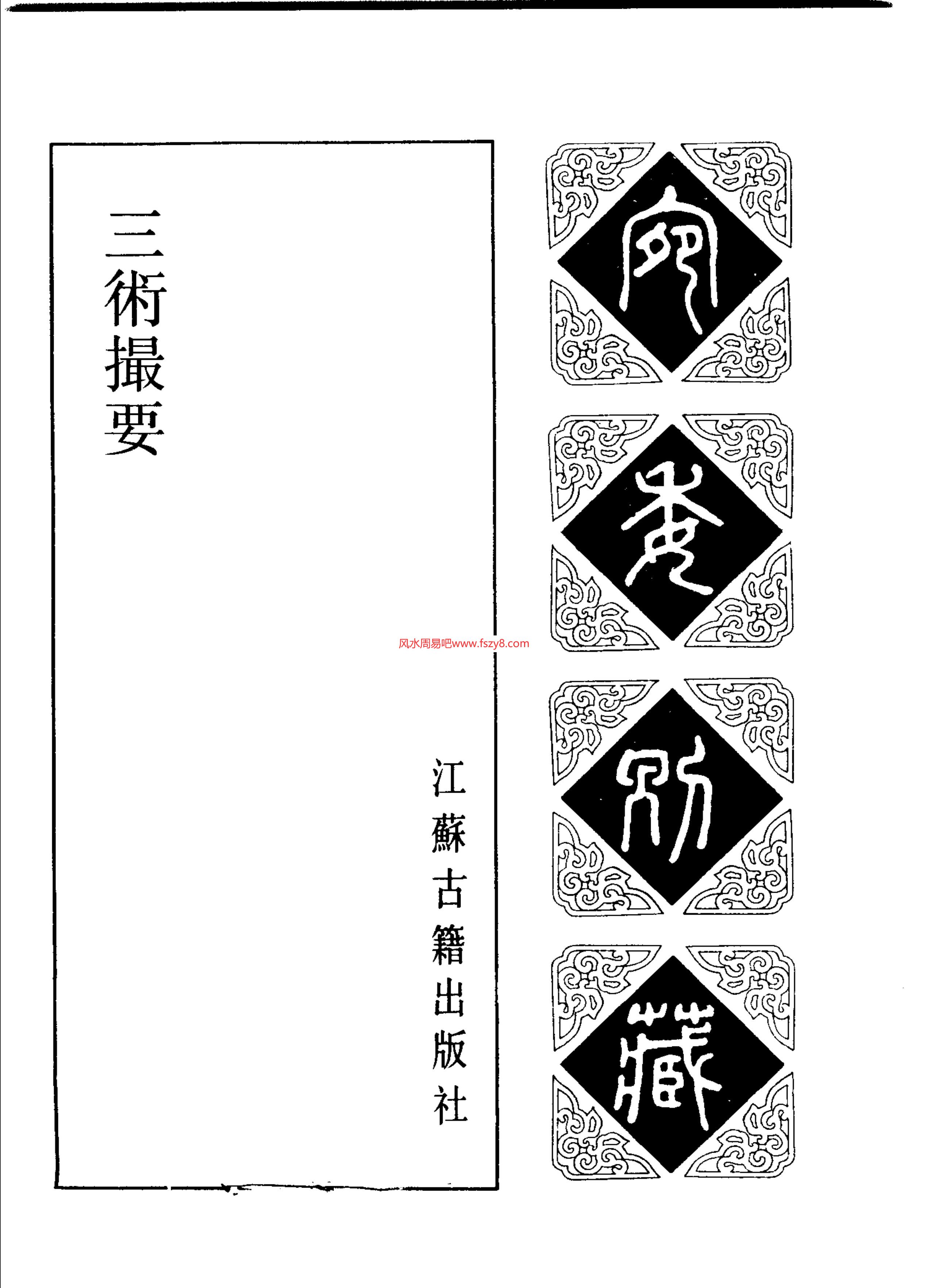 古籍择日内有六壬择吉法PDF电子书119页 古籍择日内有六壬择吉法书(图2)