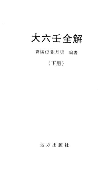 曹福倞张月明-大六壬全解下册PDF电子书355页 曹福倞张月明大六壬全解下册书(图1)