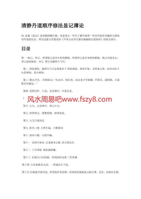 清静丹道顺序修法显记薄论PDF电子书6页 清静丹道顺序修法显记薄论书(图1)