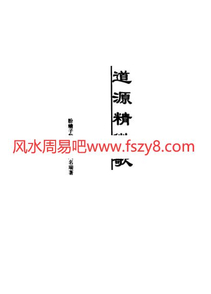 道源精微功PDF电子书434页 道源精微功书(图1)