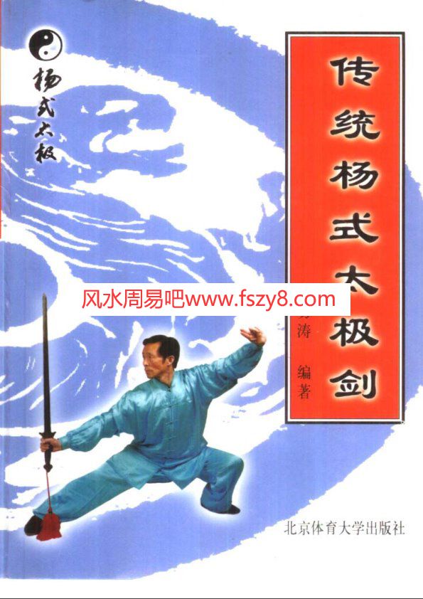 传统杨式太极剑-张勇涛-扫描版PDF电子书籍181页 传统杨式太极剑-张勇涛-扫描版书籍扫描(图1)