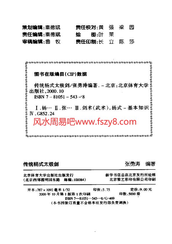 传统杨式太极剑-张勇涛-扫描版PDF电子书籍181页 传统杨式太极剑-张勇涛-扫描版书籍扫描(图3)