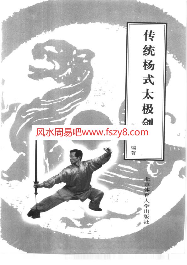 传统杨式太极剑-张勇涛-扫描版PDF电子书籍181页 传统杨式太极剑-张勇涛-扫描版书籍扫描(图2)