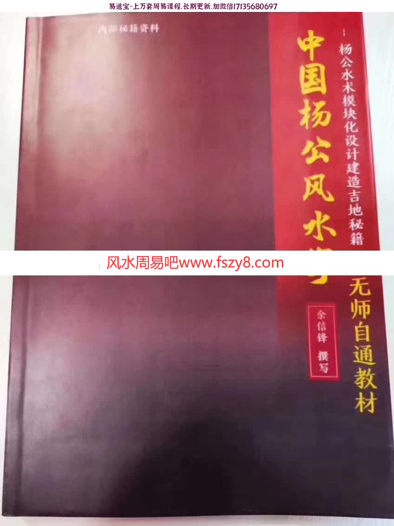 杨公风水无师自通内部教材电子版 余老师杨公风水无师自通书籍彩色版(图1)