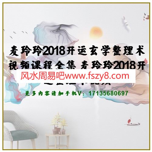 麦玲玲2018开运玄学整理术视频课程全集 麦玲玲2018开运整理术视频