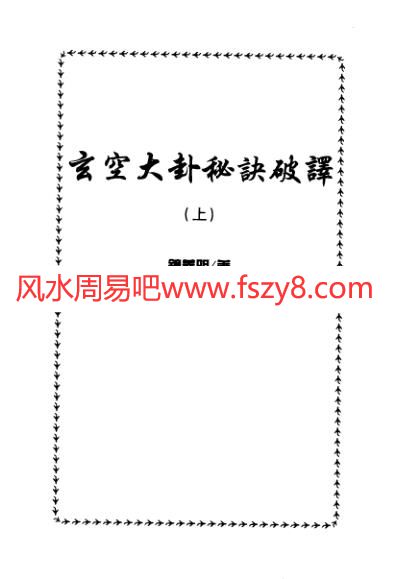 玄空大卦秘诀破译上下PDF电子书453页 玄空大卦秘诀破译上下书(图1)