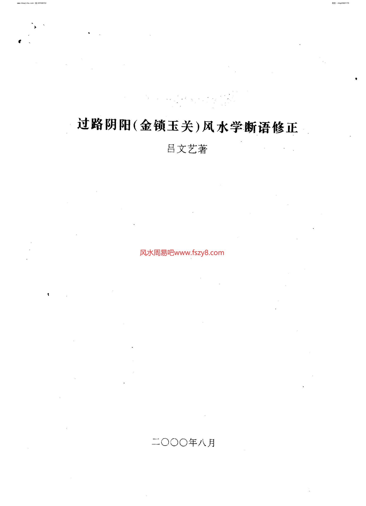 吕文艺-过路阴阳金锁玉关风水学断语修正12页PDF电子书12页 吕文艺过路阴阳金锁玉关风水学断语修正12页书(图1)