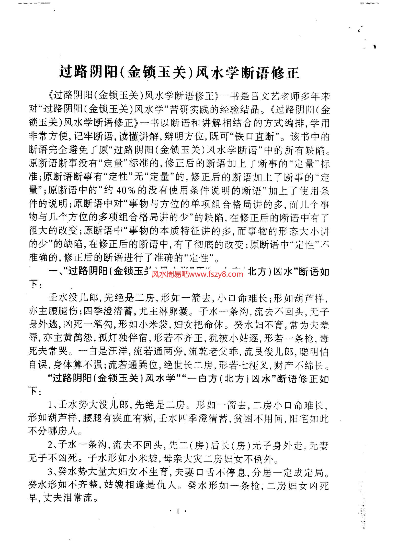 吕文艺-过路阴阳金锁玉关风水学断语修正12页PDF电子书12页 吕文艺过路阴阳金锁玉关风水学断语修正12页书(图2)